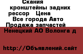 Скания/Scania кронштейны задних рессор › Цена ­ 9 000 - Все города Авто » Продажа запчастей   . Ненецкий АО,Волонга д.